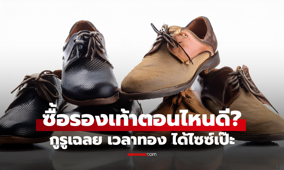 ซื้อรองเท้าตอนไหนดี? เช้าหรือเย็น กูรูเฉลย 