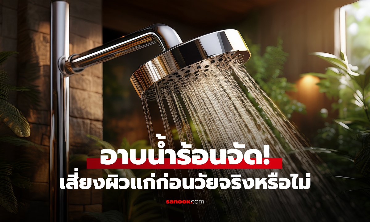 อาบน้ำร้อนจัด! เสี่ยงผิวแก่ก่อนวัยจริงหรือไม่