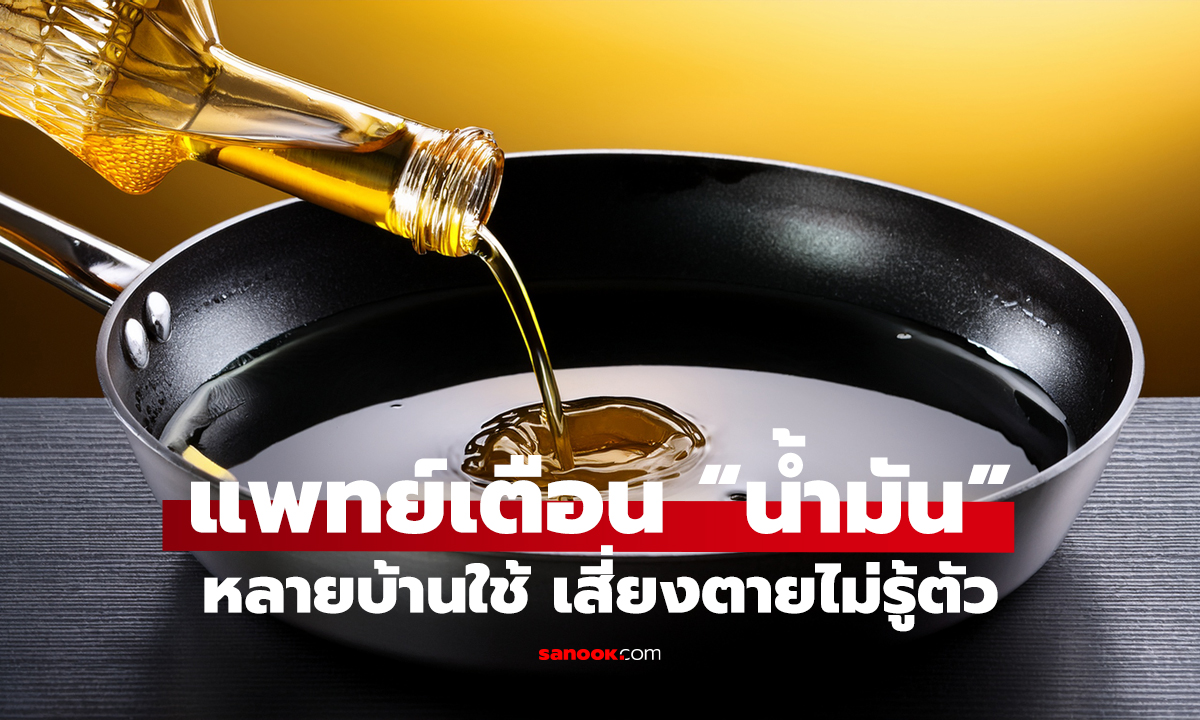 น้ำมันขวดนี้ อันตราย! หมอเตือน เสี่ยงหัวใจวาย–อัมพฤกษ์