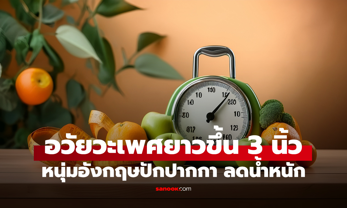 อวัยวะเพศยาวขึ้น 3 นิ้ว หนุ่มอังกฤษปักปากกา ลดน้ำหนัก