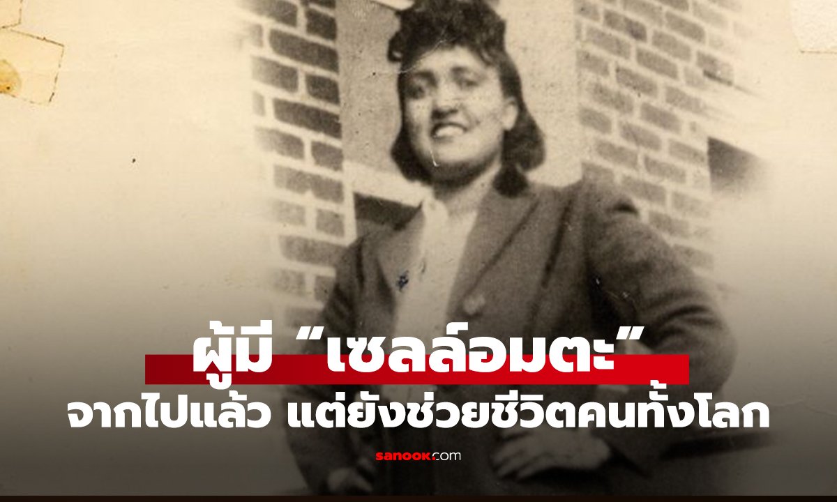 ผู้มี “เซลล์อมตะ” จากไปแล้ว แต่ยังช่วยชีวิตคนทั้งโลก