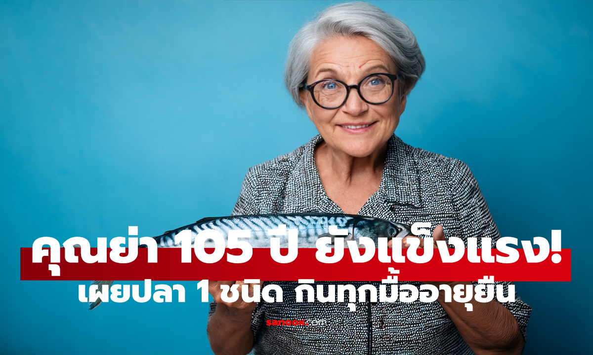อยากอายุยืนต้องกินอะไร? ย่า 105 ปี ชี้ปลาโปรดติดสำรับ