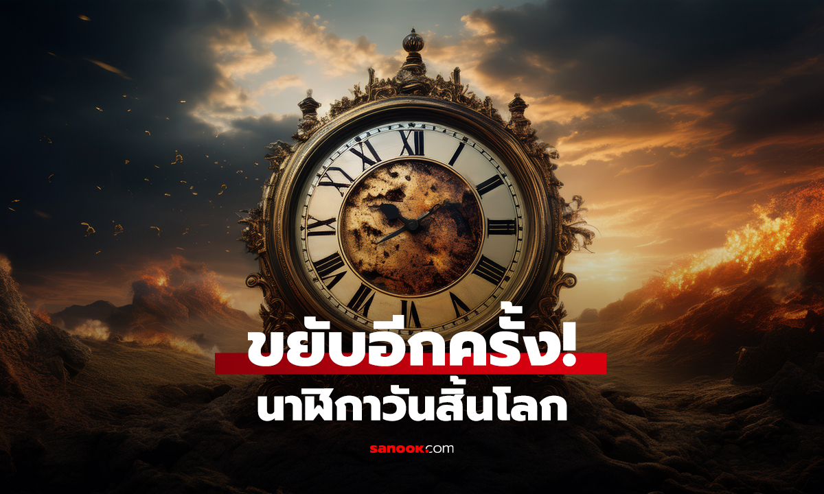 ขยับอีกครั้ง! นาฬิกาวันสิ้นโลก
