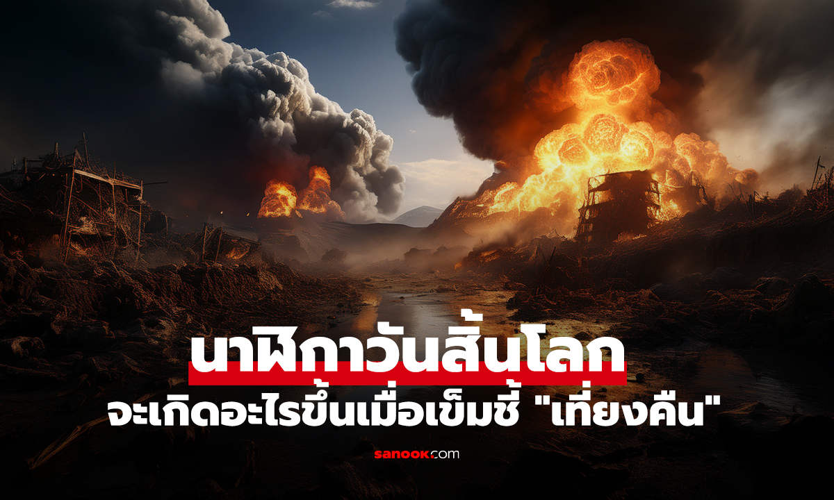 นาฬิกาวันสิ้นโลก (Doomsday Clock) คืออะไร? จะเกิดอะไรขึ้นเมื่อเข็มชี้ 