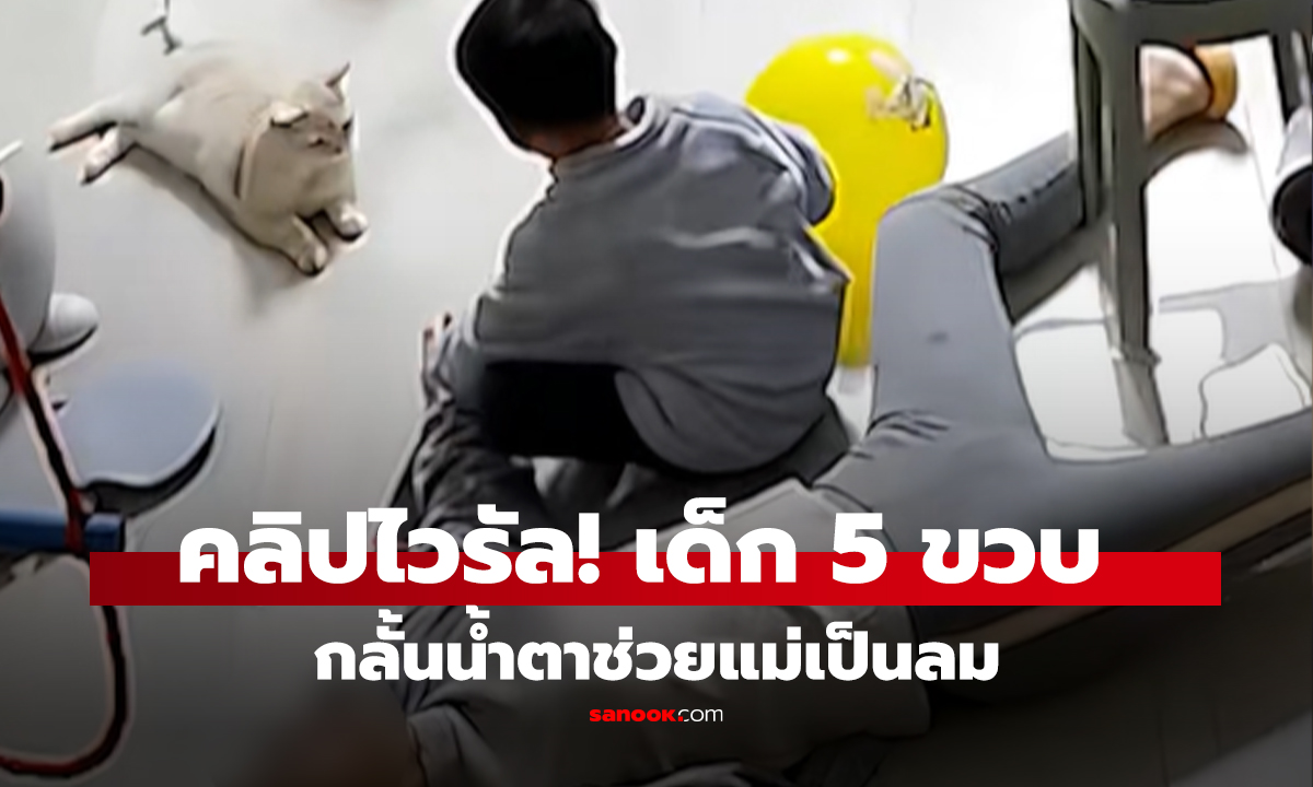 คลิป ไวรัล! เด็ก 5 ขวบ กลั้นน้ำตาช่วยแม่เป็นลม จนพ่อกลับมาบ้านถึงกล้าปล่อยโฮ