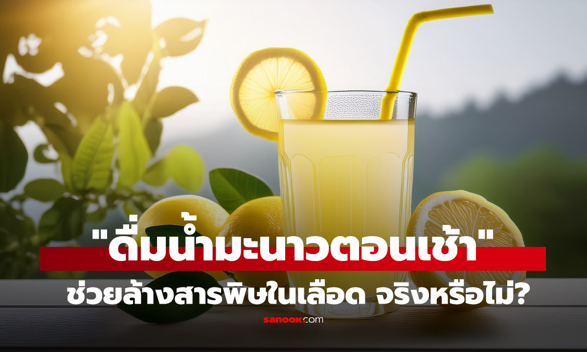 คลิป ดื่มน้ำมะนาวตอนเช้า ล้างพิษในเลือด ลดปัญหาทางเดินหายใจ จริงหรือไม่?