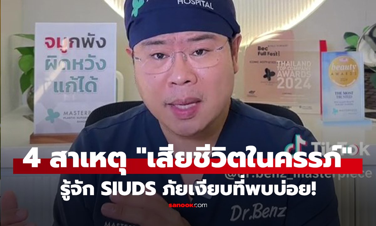 คลิป บีบหัวใจ! หมอเปิด 4 สาเหตุ 