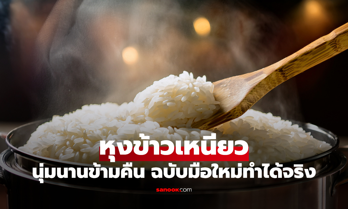หุงข้าวเหนียวด้วยหม้อหุงข้าว วิธีง่ายๆ นุ่มนานข้ามคืน ฉบับมือใหม่ทำได้จริง