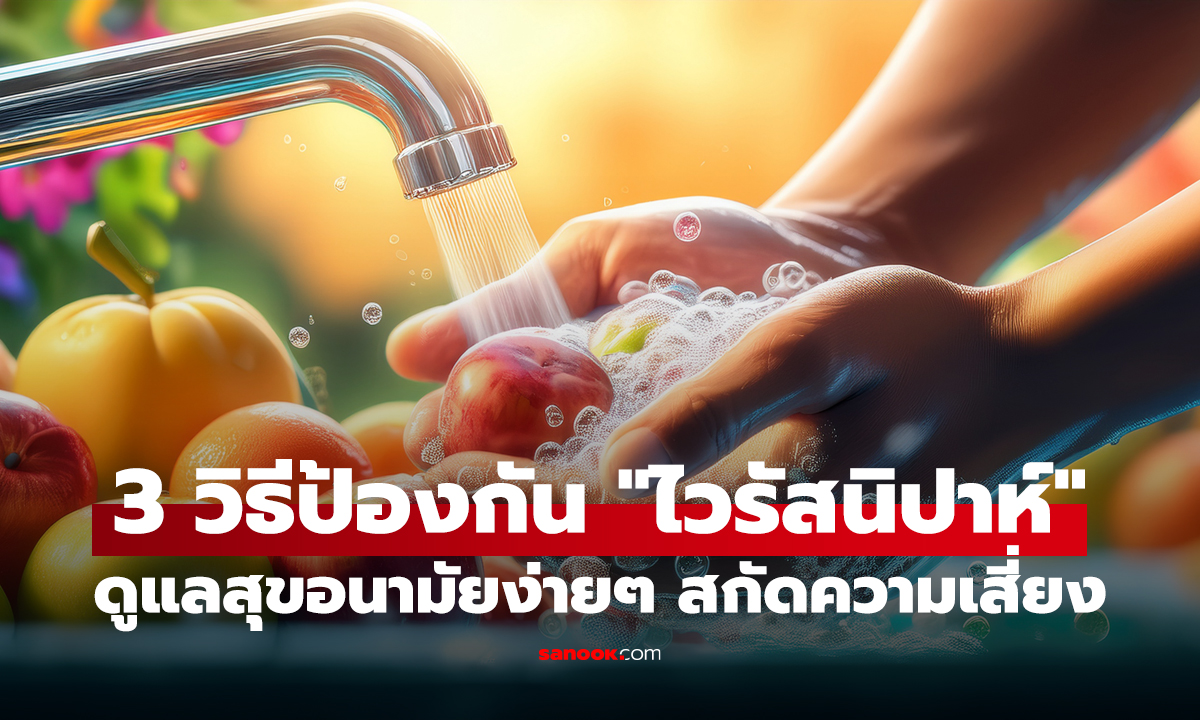 3 วิธีป้องกันตัวเองให้ห่างไกล 