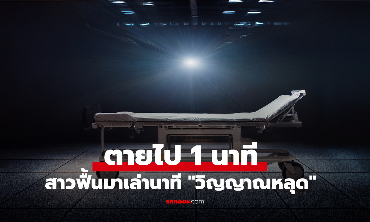 ตายไป 1 นาที! ตกเลือดวิกฤตหลังคลอด สาวเห็น 