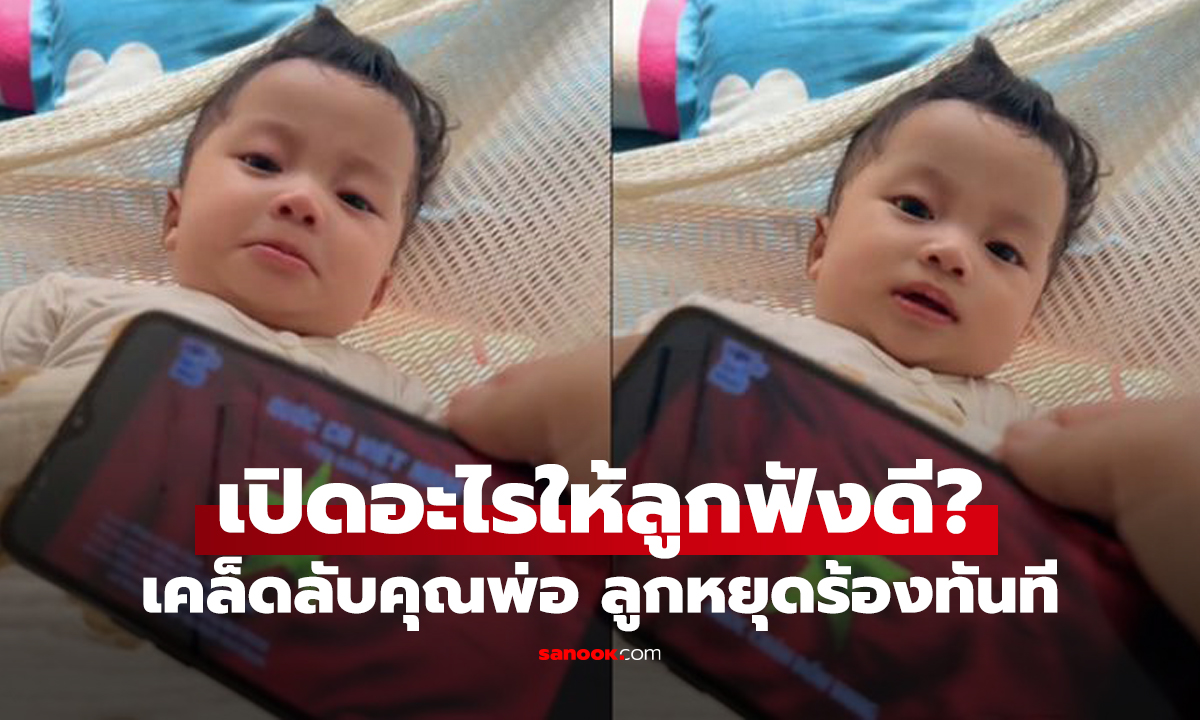 เปิดอะไรให้ฟัง? เคล็ดลับอัจฉริยะของ 