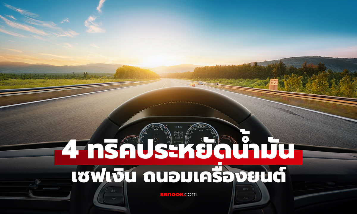4 เคล็ดลับขับรถให้ 