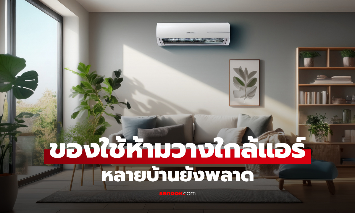 ของใช้ในบ้านที่ไม่ควรวางใกล้แอร์ หลายบ้านยังพลาด