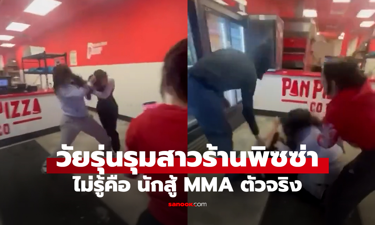 เปิดก่อนได้ปูด! วัยรุ่นตั้งใจมารุมทำร้าย สาวพนักงานร้านพิซซ่า หารู้ไม่เธอคือนักสู้ MMA