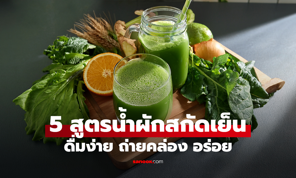 5 สูตรน้ำผักสกัดเย็น "ฉบับมือใหม่" ดื่มง่าย-ถ่ายคล่อง อร่อยแบบไม่ต้องฝืนใจกิน!