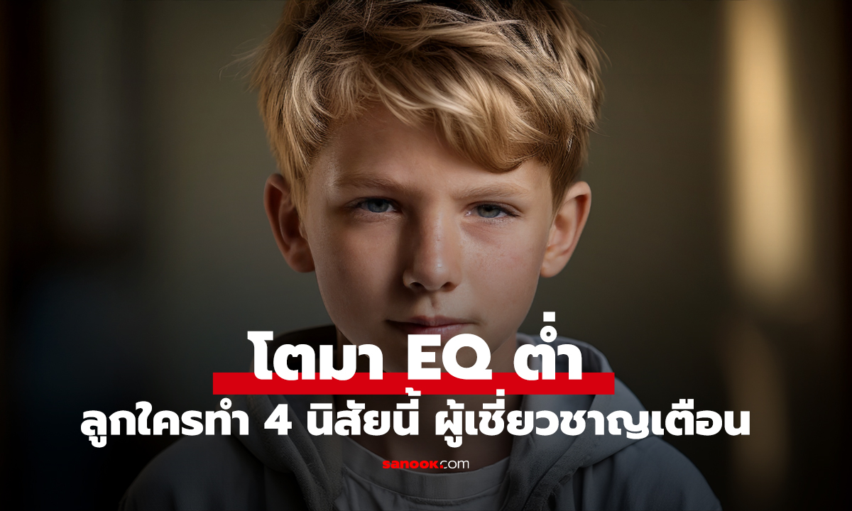 ลูกใครทำ 4 นิสัยนี้ ผู้เชี่ยวชาญเตือน 
