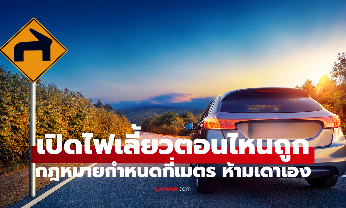 เปิดไฟเลี้ยวช้า เสี่ยงชน! ควรเปิดกี่เมตร ก่อนเลี้ยวจริง?