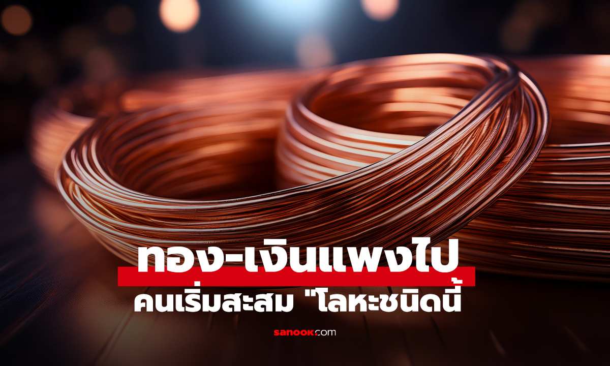 ทอง-เงินแพงไป! คนเริ่มสะสม 