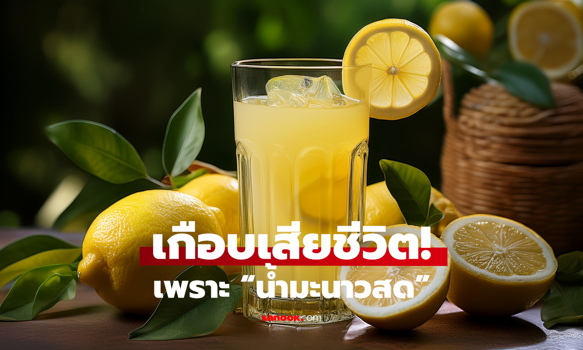 ดื่มทุกเช้าเพราะคิดว่าดี! หญิงเกือบตายเพราะ “น้ำมะนาวสด”