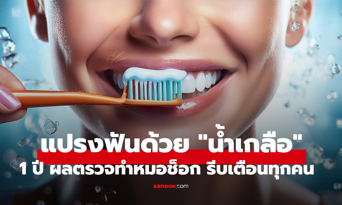 ป้าสายมู แปรงฟันด้วย 