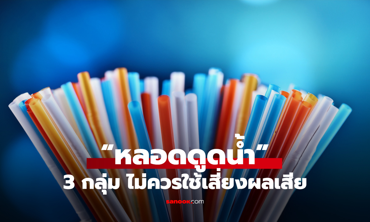 “หลอดดูดน้ำ” 3 กลุ่ม ไม่ควรใช้เสี่ยงผลเสีย