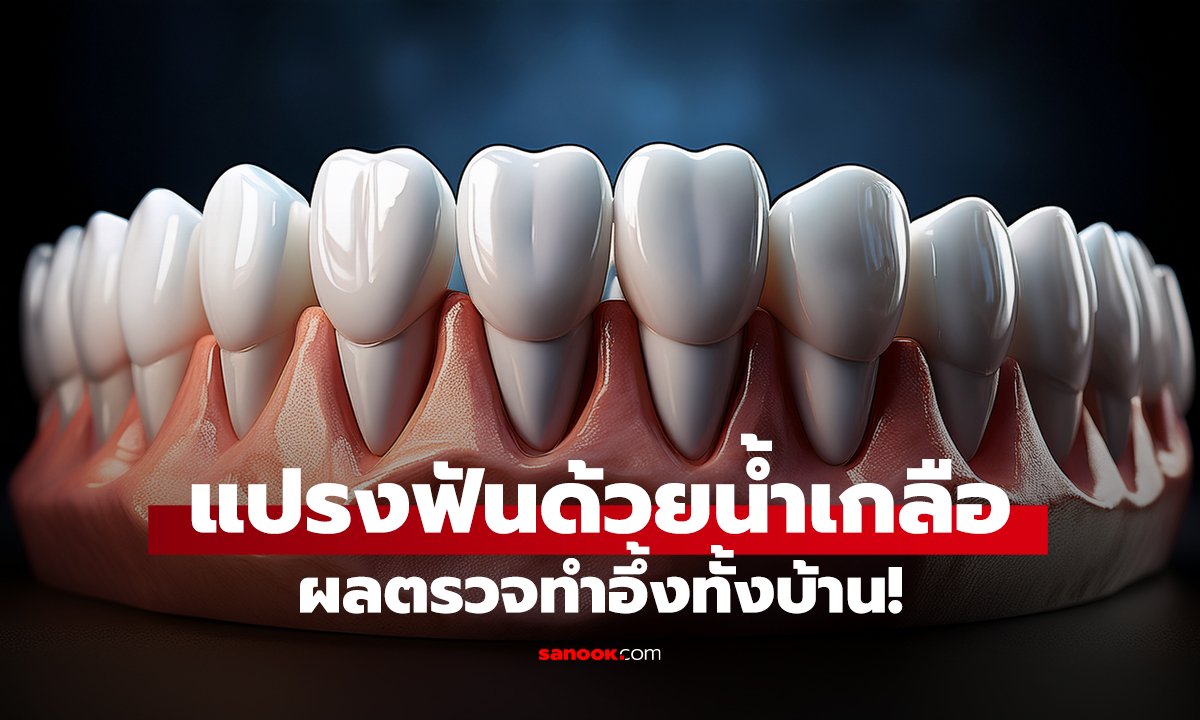 แปรงฟันด้วยน้ำเกลือ ผลตรวจทำอึ้งทั้งบ้าน!