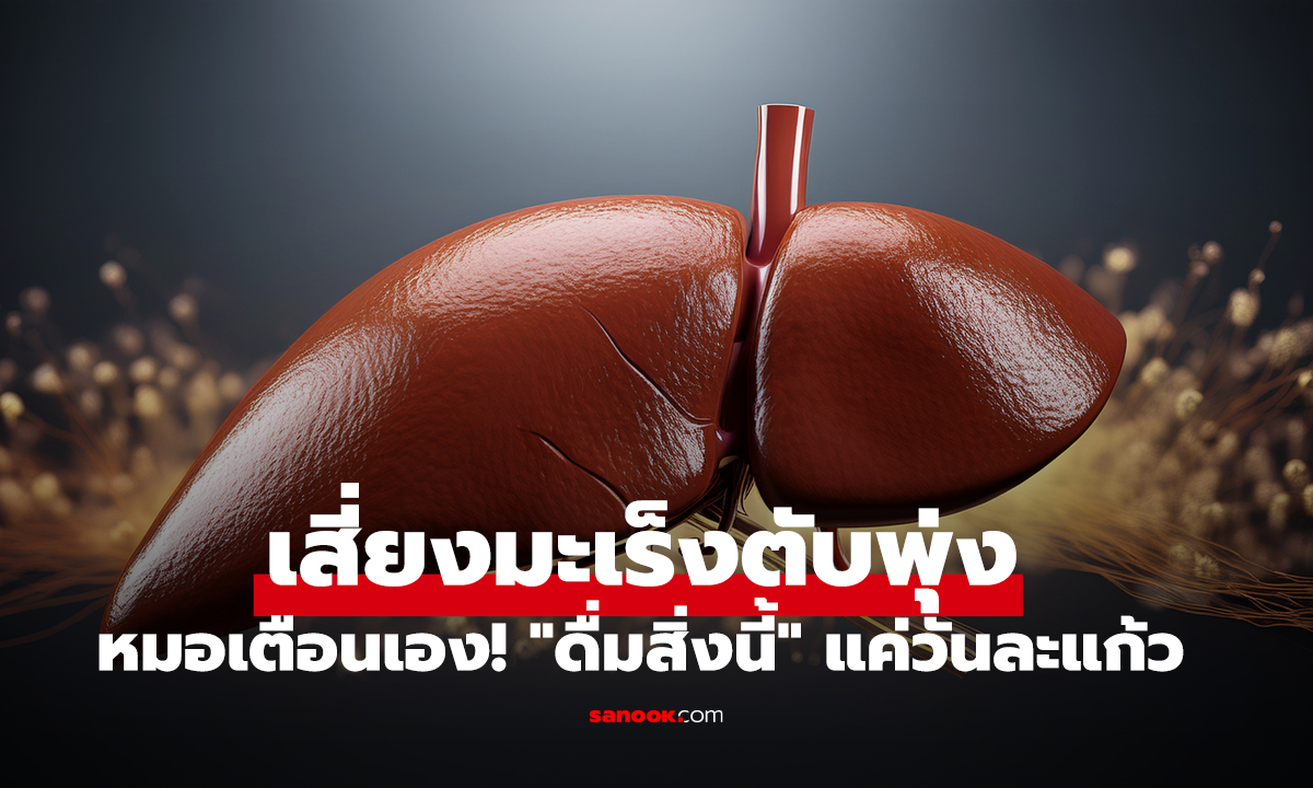 หมอฮาร์วาร์ดเตือนเอง! 