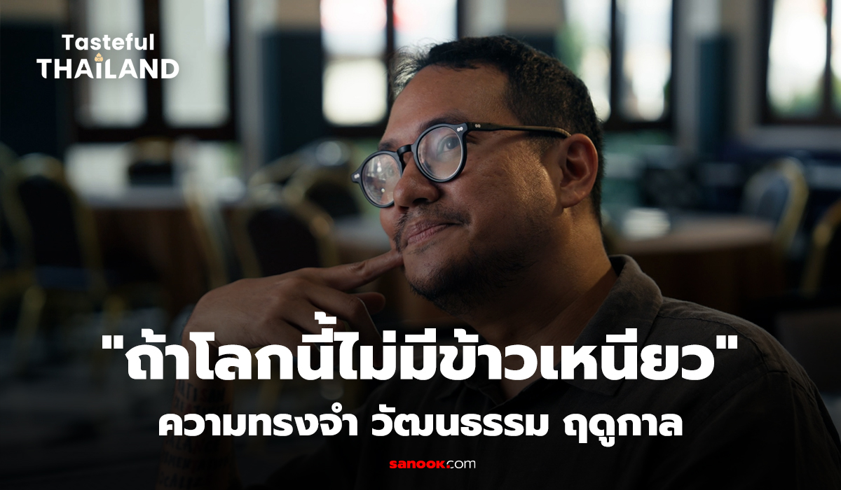 Tasteful Thailand EP.1 : ถ้าโลกนี้ไม่มีข้าวเหนียว...