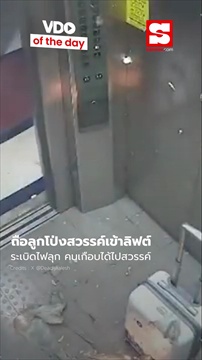 อุทาหรณ์-ลูกโป่งสวรรค์-ระเบิดไฟลุกในลิฟต์-ผู้โดยสารเกือบได้ตีตั๋วไปสวรรค์-มีคลิป