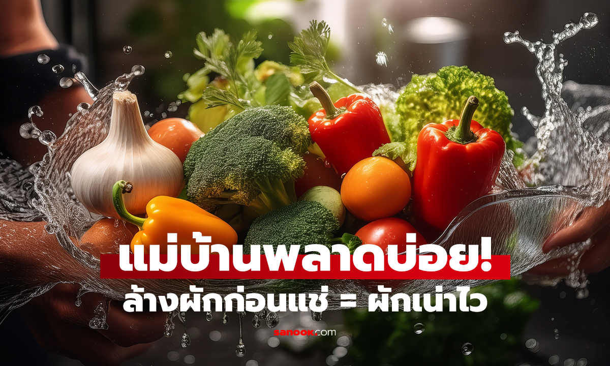รู้หรือไม่? ผักบางชนิด ห้ามล้างก่อนแช่ตู้เย็น! เน่าเร็วแบบไม่รู้ตัว
