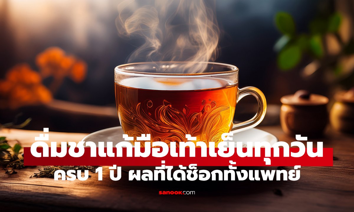 ชายดื่ม “ชาชนิดนี้” ทุกวัน หวังแก้เหนื่อยง่าย ผลลัพธ์หมอยังอึ้ง!