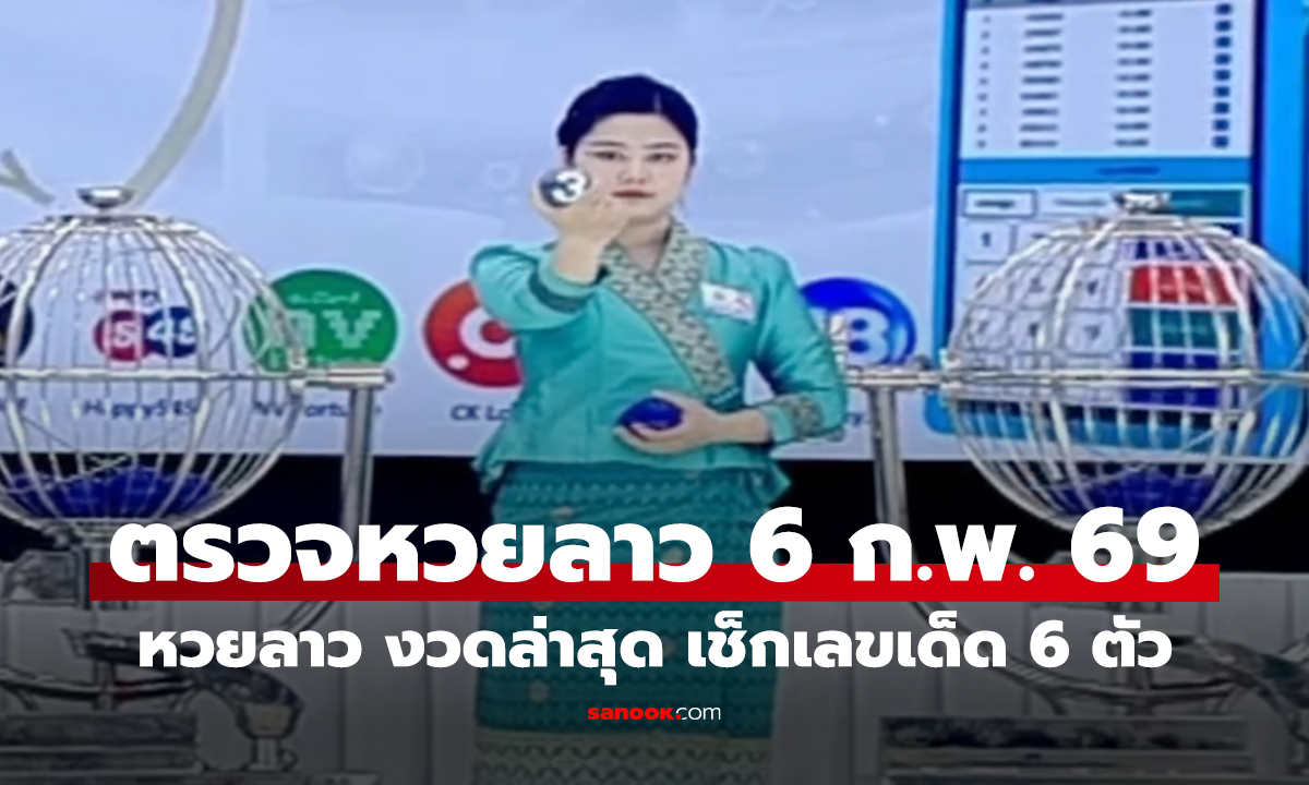หวยลาว 6 กุมภาพันธ์ 2569 งวดล่าสุด เช็กเลขเด็ดครบ 6 ตัว