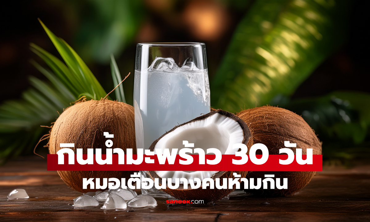 ดื่ม “น้ำมะพร้าว” 30 วันติด ร่างกายเปลี่ยนยังไง? ใครบ้างไม่ควรกิน!