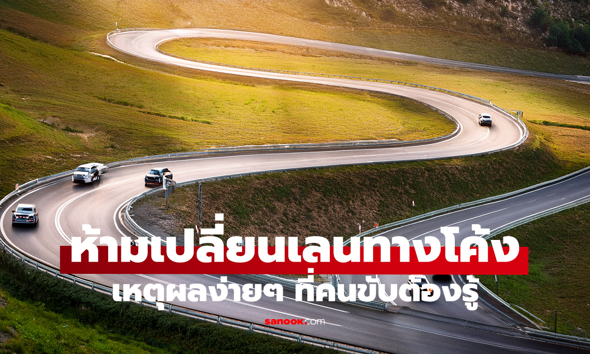 รู้ไหม? ทำไมถึง “ห้ามเปลี่ยนเลน” ขณะเข้า “ทางโค้ง” เด็ดขาด!