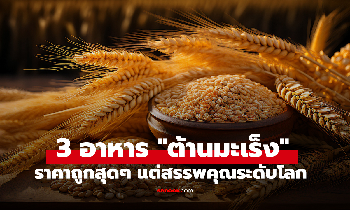 เปิดโพย 3 อาหาร 