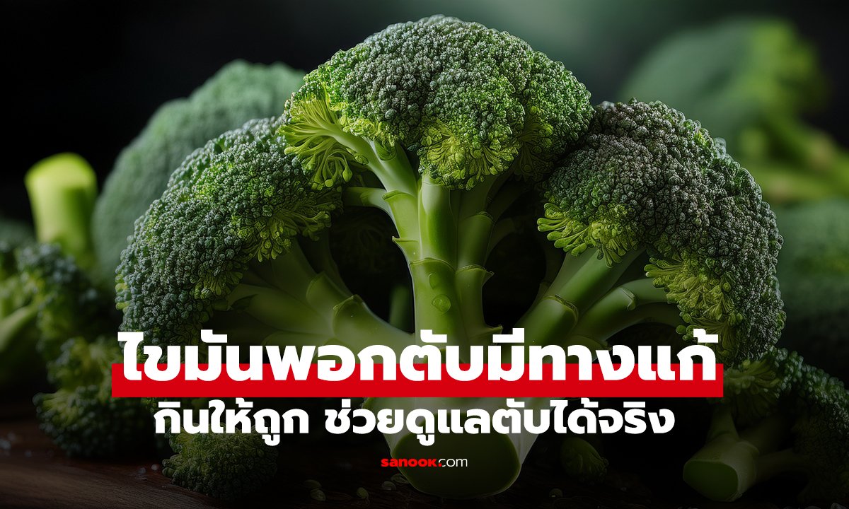 ไขมันพอกตับมีทางแก้! แพทย์แนะ “ผัก 2 ชนิด” ที่ไทยมี กินสดกำมือเดียว ดีขึ้น 50 เท่า