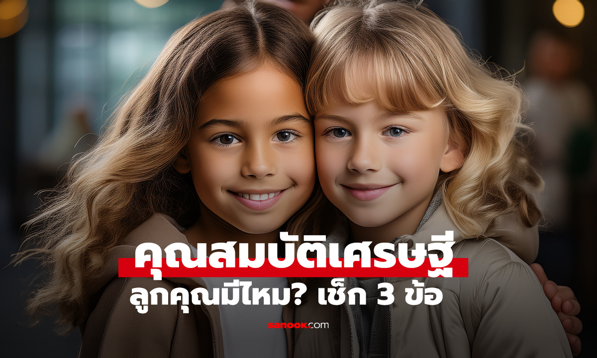 ลูกคุณมีไหม? เช็ก 3 ข้อ 