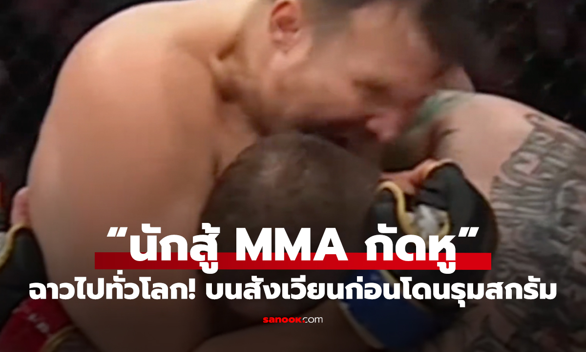 ฉาวไปทั่วโลก! นักสู้ MMA กัดหูคู่แข่งบนสังเวียนเลือดสาดก่อนโดนรุมสกรัม