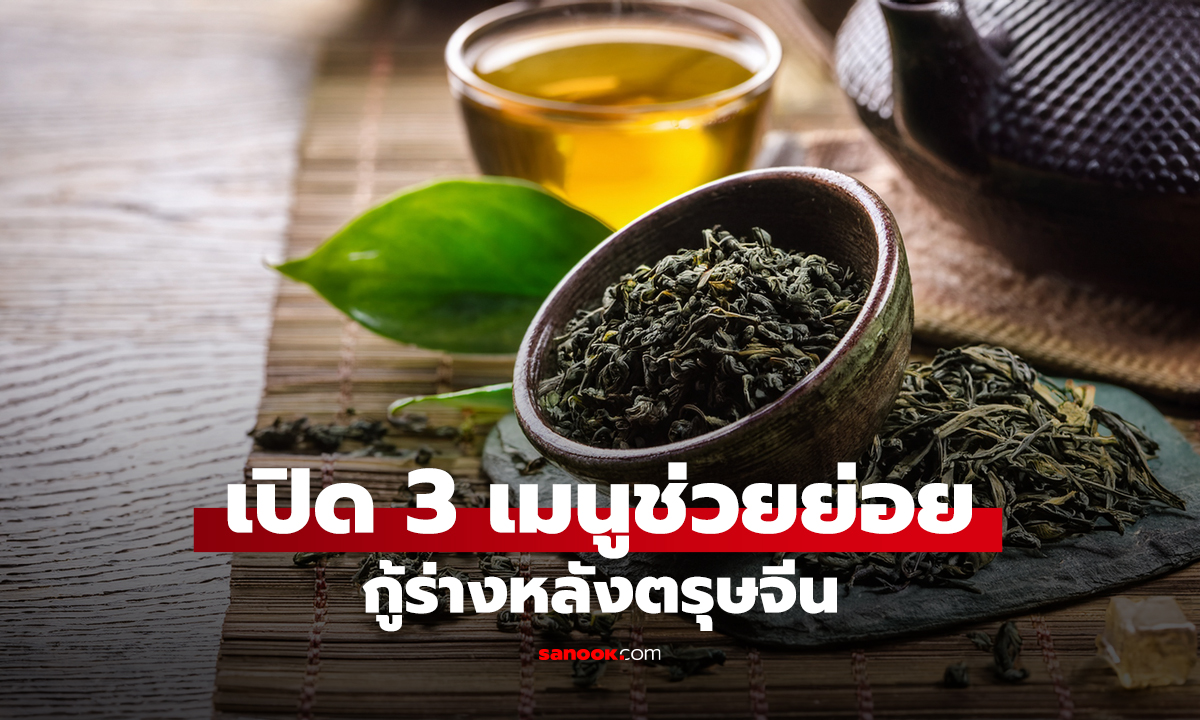 เปิด 3 เมนูช่วยย่อย กู้ร่างหลังตรุษจีน