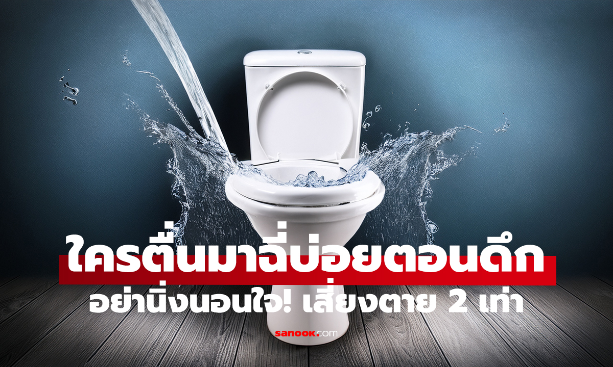 ตื่นมาฉี่กลางดึก = ไม่ปกติ! ซ่อน 3 โรคร้าย เสี่ยงตายเร็วขึ้น