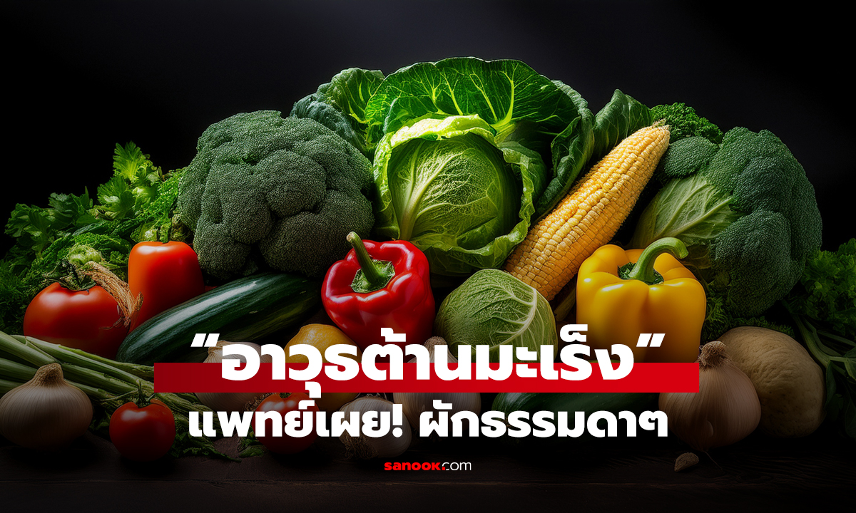 “อาวุธต้านมะเร็ง” แพทย์เผย! ผักธรรมดาๆ