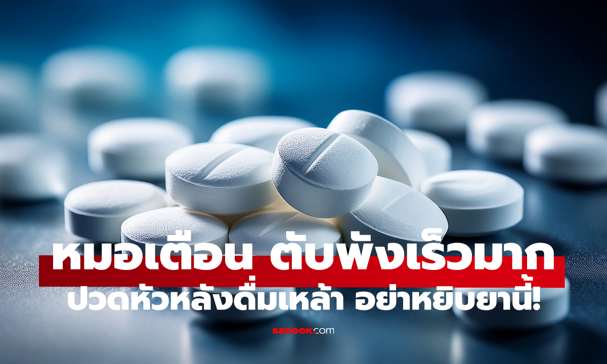 จริงหรือมั่ว? กินพาราฯ หลังดื่มเหล้า = ตับพังคูณสอง!