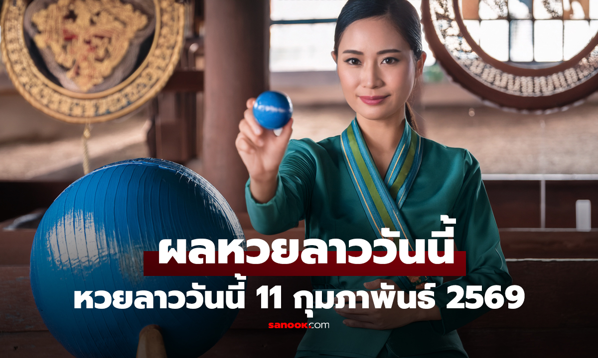 คลิป หวยลาววันนี้ 11 กุมภาพันธ์ 2569 ตรวจผลหวยลาว หวยลาววันนี้ออกอะไร?
