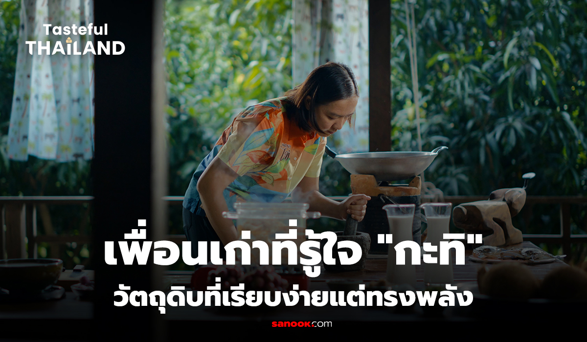Tasteful Thailand EP.4(Teaser) : ถ้าคุณไม่กินกะทิ คุณจะไม่มีแรงทำงาน