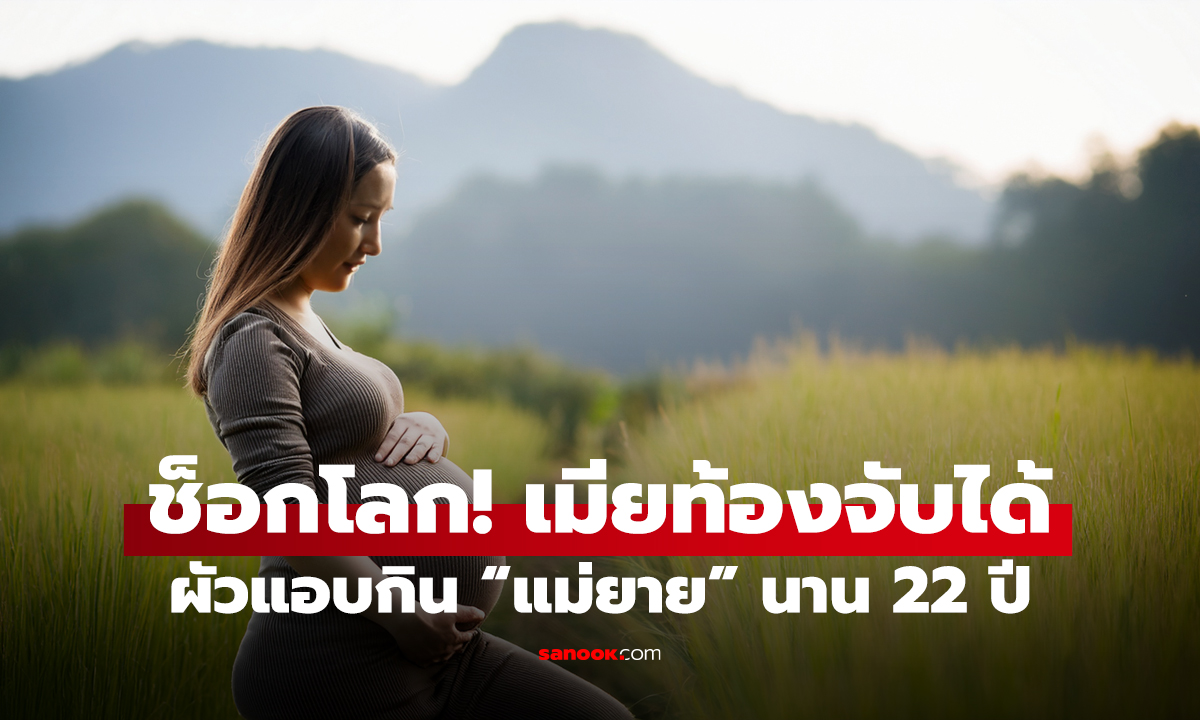 ช็อกโลก! เมียท้องจับได้ ผัวแอบกิน “แม่ยาย” นาน 22 ปี