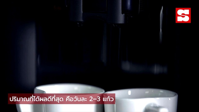 ฮาร์วาร์ดวิจัย 43 ปี คนดื่มกาแฟ 2 แก้วทุกวัน จะได้รับ 