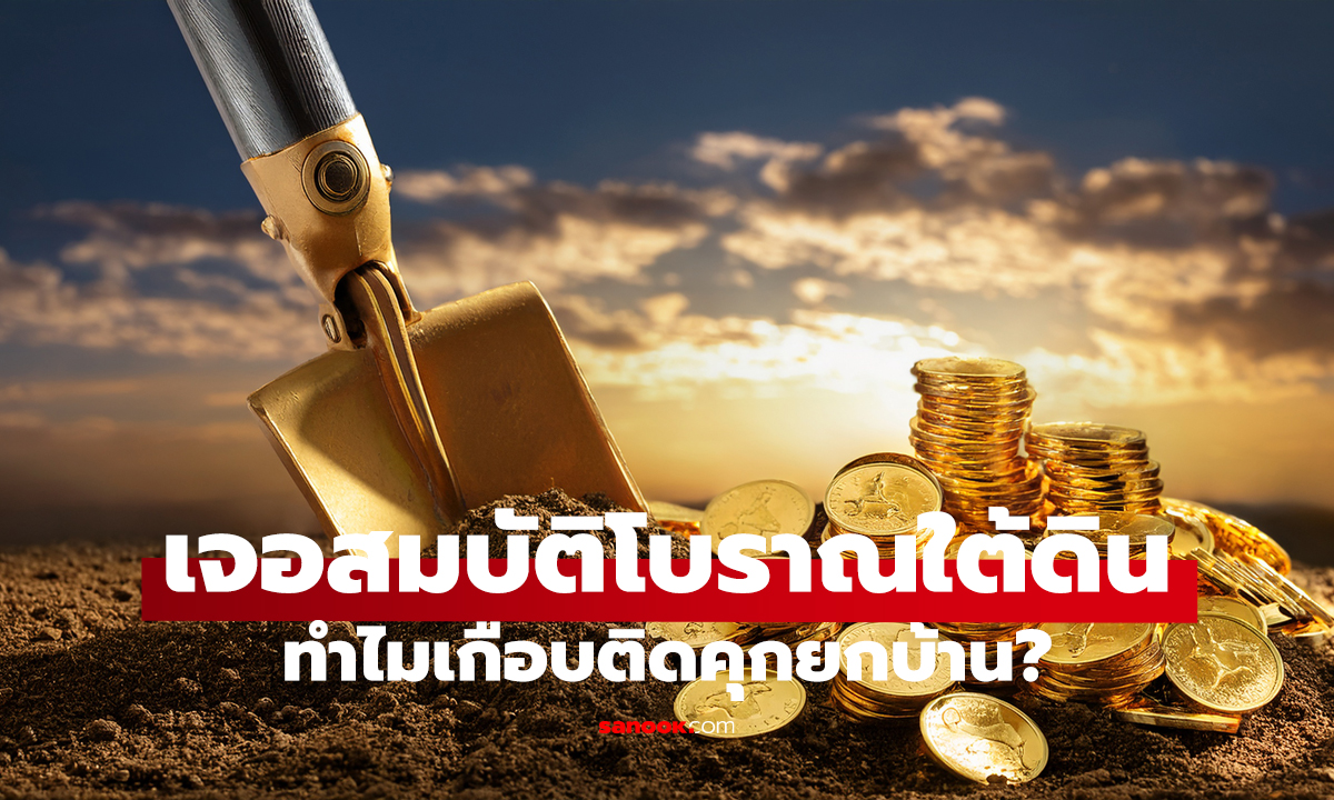 ขุดดินเจอทอง 35 กก.! หวังรวยเงียบๆ เกือบซวยทั้งตระกูล