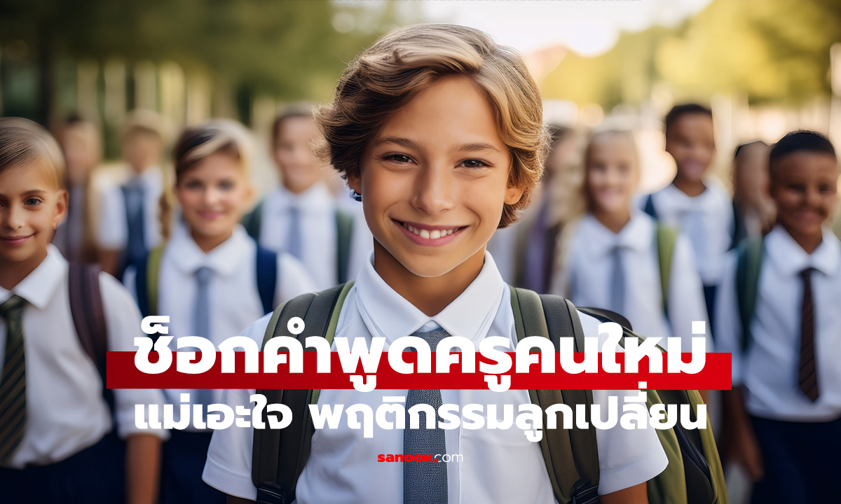 ลูกเคยได้ที่ 1–2 ตลอด พอขึ้น ป.3 ทุกอย่างเปลี่ยน!