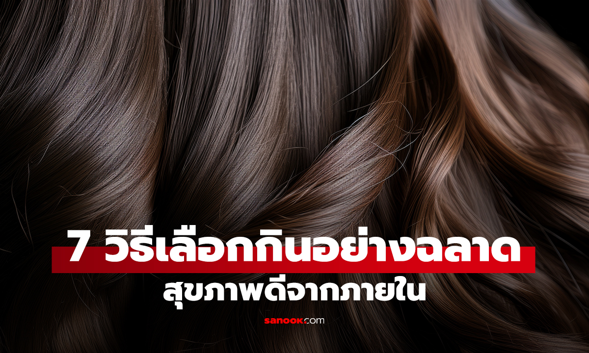 7 วิธีเลือกกินอย่างฉลาด สุขภาพดีจากภายใน