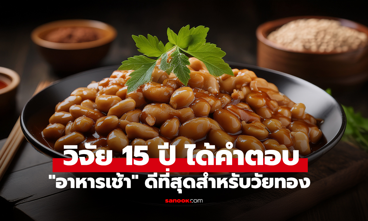 วิจัย 15 ปี ได้คำตอบ 